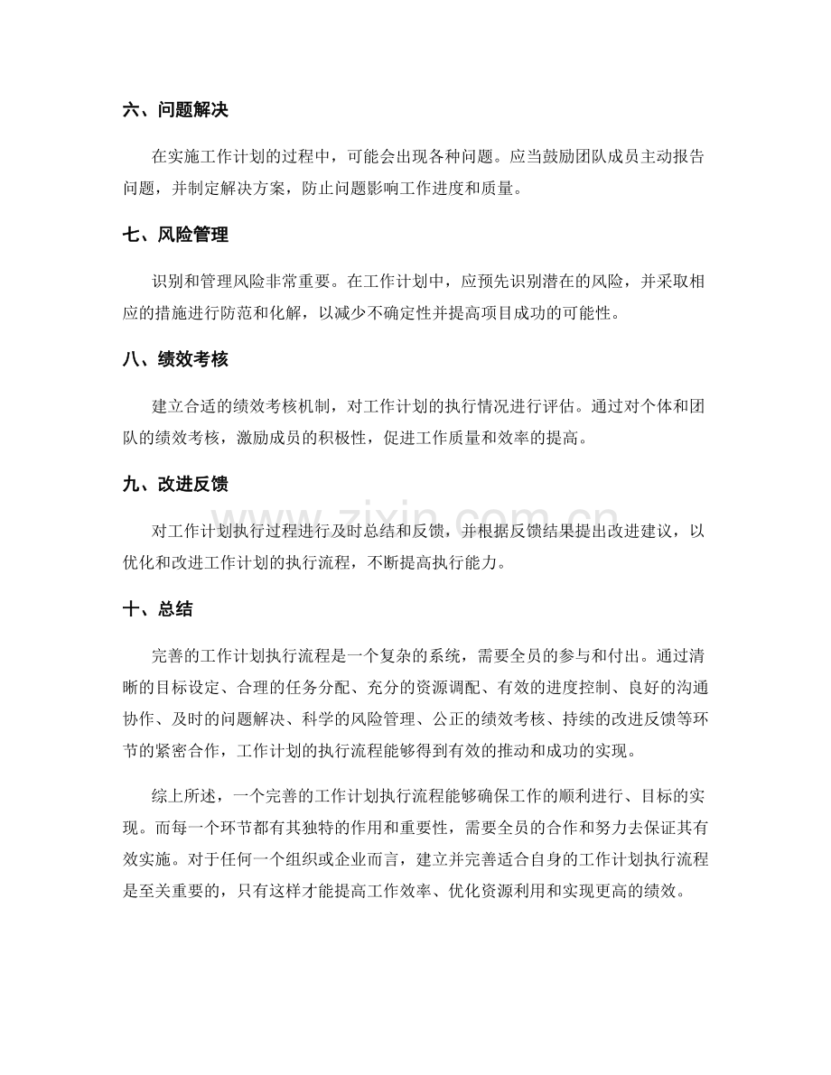 完善的工作计划执行流程介绍.docx_第2页