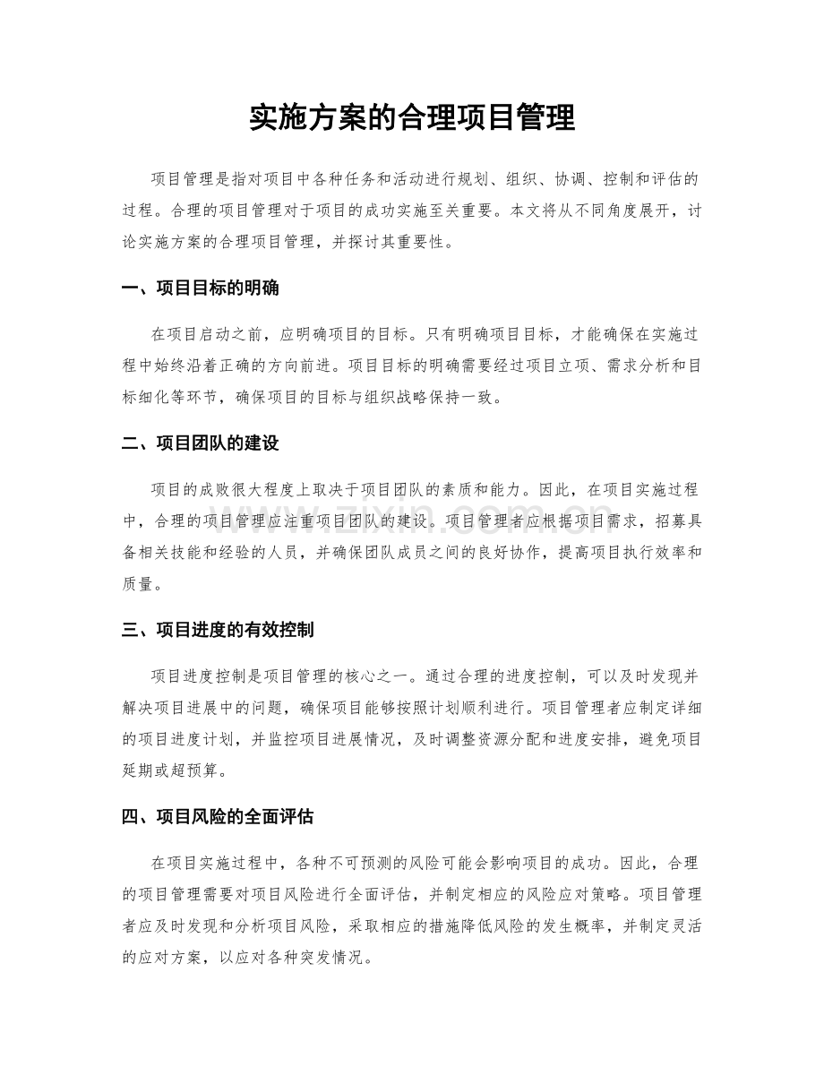 实施方案的合理项目管理.docx_第1页