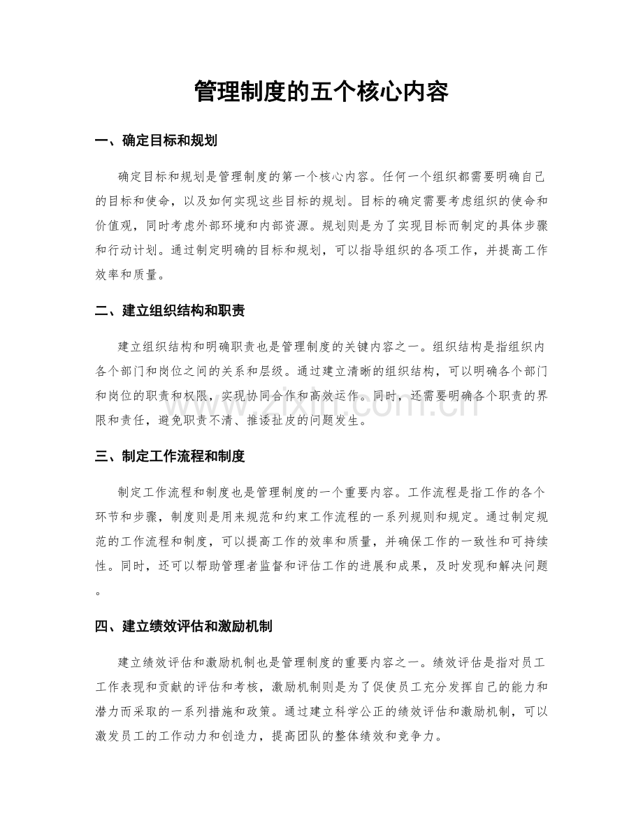 管理制度的五个核心内容.docx_第1页