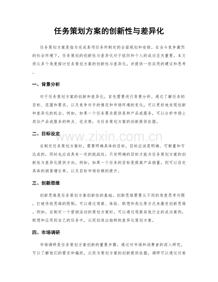 任务策划方案的创新性与差异化.docx_第1页