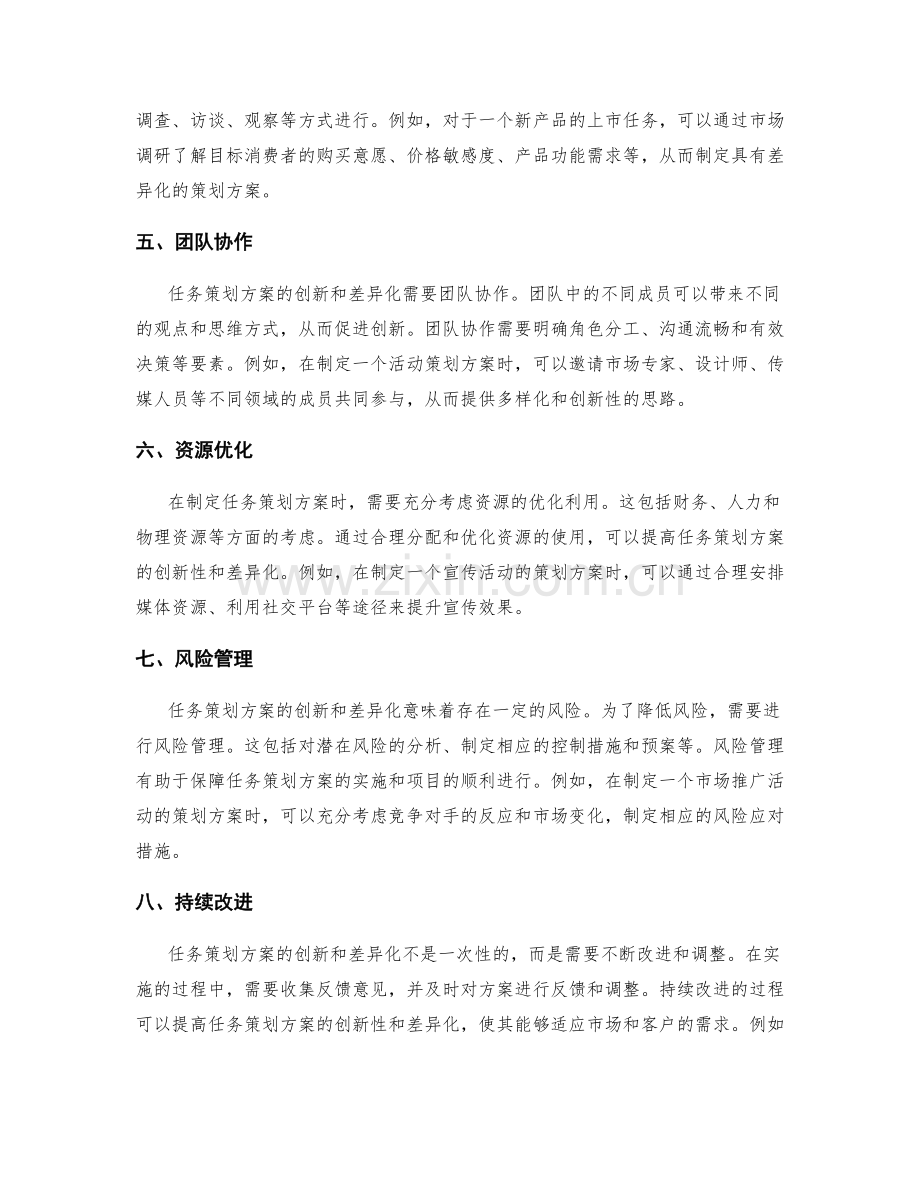 任务策划方案的创新性与差异化.docx_第2页