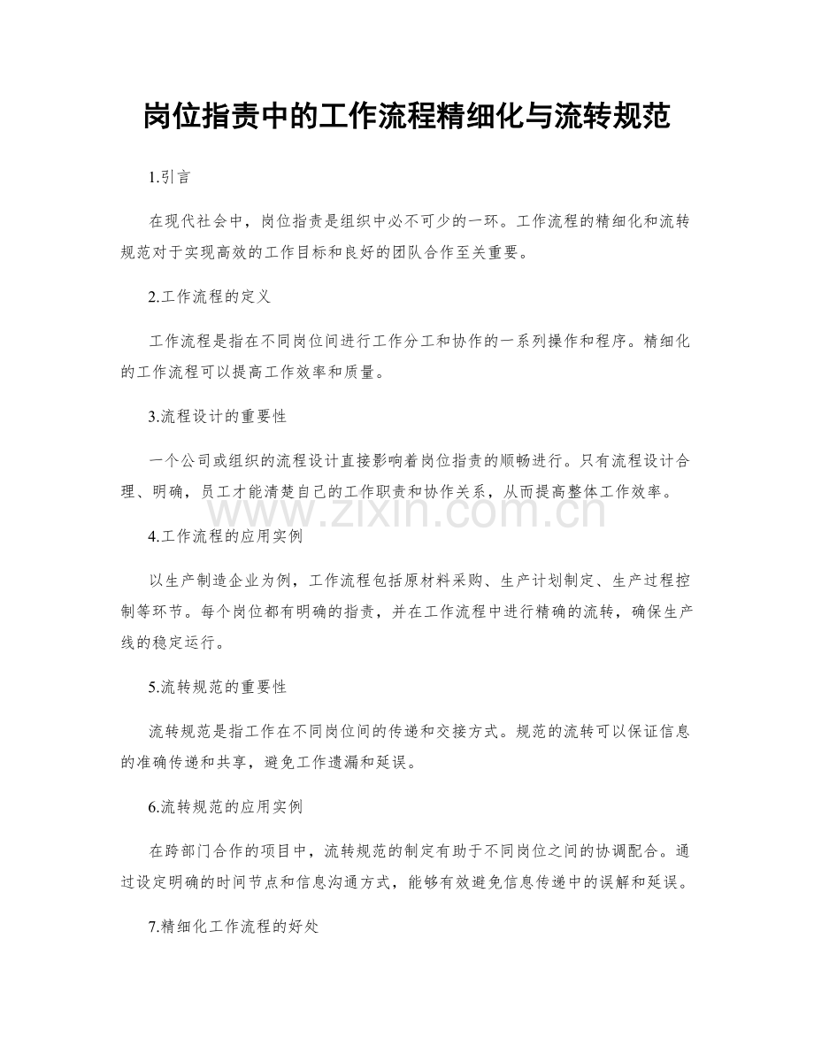 岗位职责中的工作流程精细化与流转规范.docx_第1页