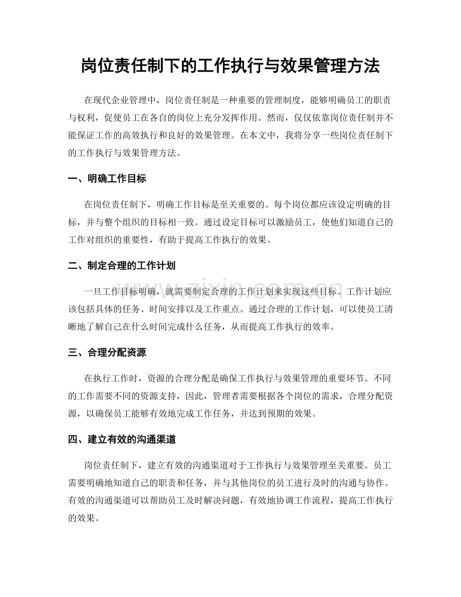 岗位责任制下的工作执行与效果管理方法.docx_第1页