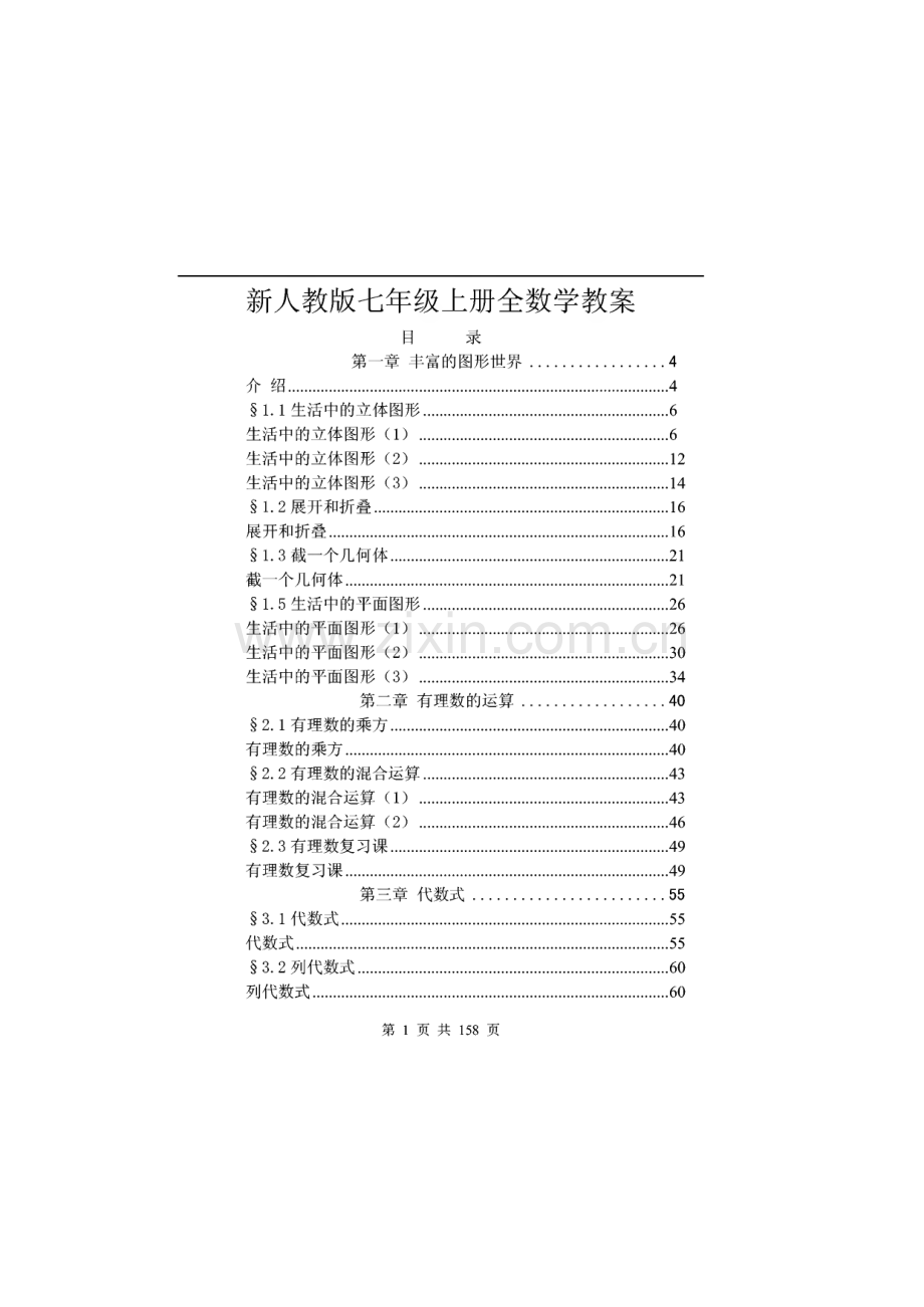 新人教版七年级数学上册教案.pdf_第1页