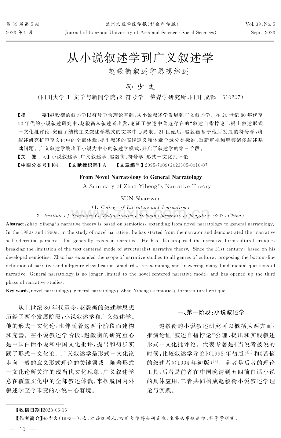 从小说叙述学到广义叙述学——赵毅衡叙述学思想综述.pdf_第1页