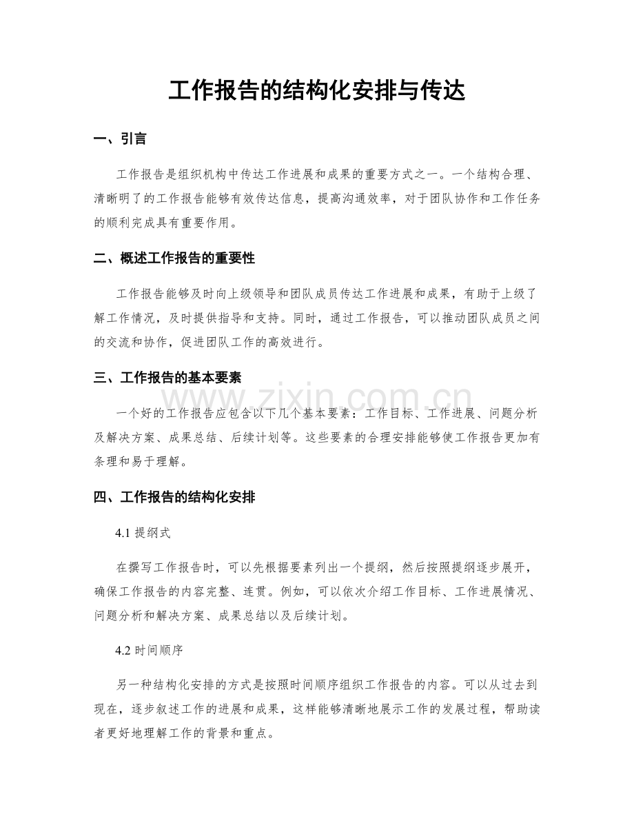 工作报告的结构化安排与传达.docx_第1页