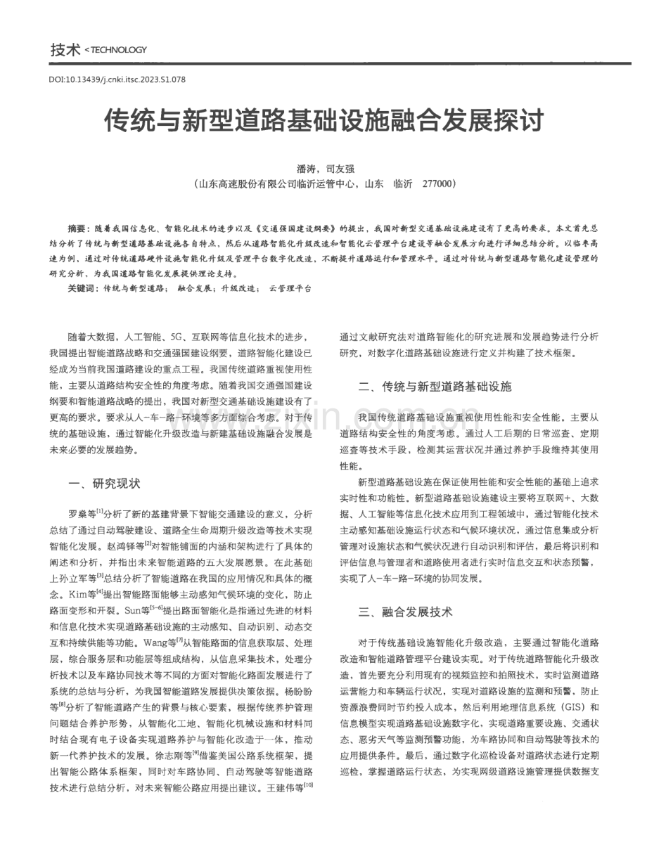 传统与新型道路基础设施融合发展探讨.pdf_第1页