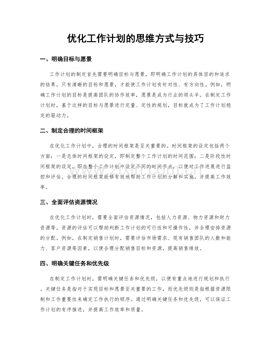 优化工作计划的思维方式与技巧.docx_第1页