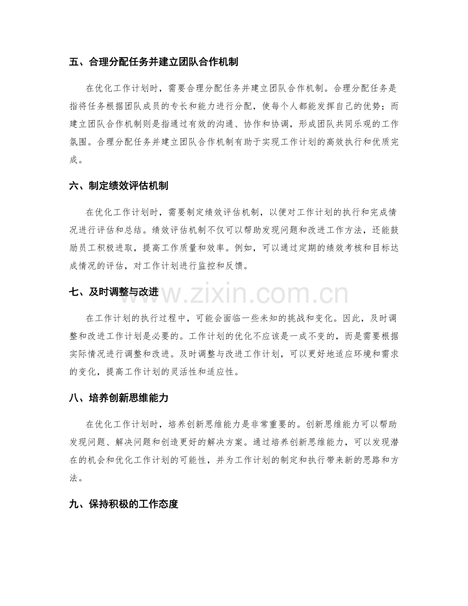 优化工作计划的思维方式与技巧.docx_第2页