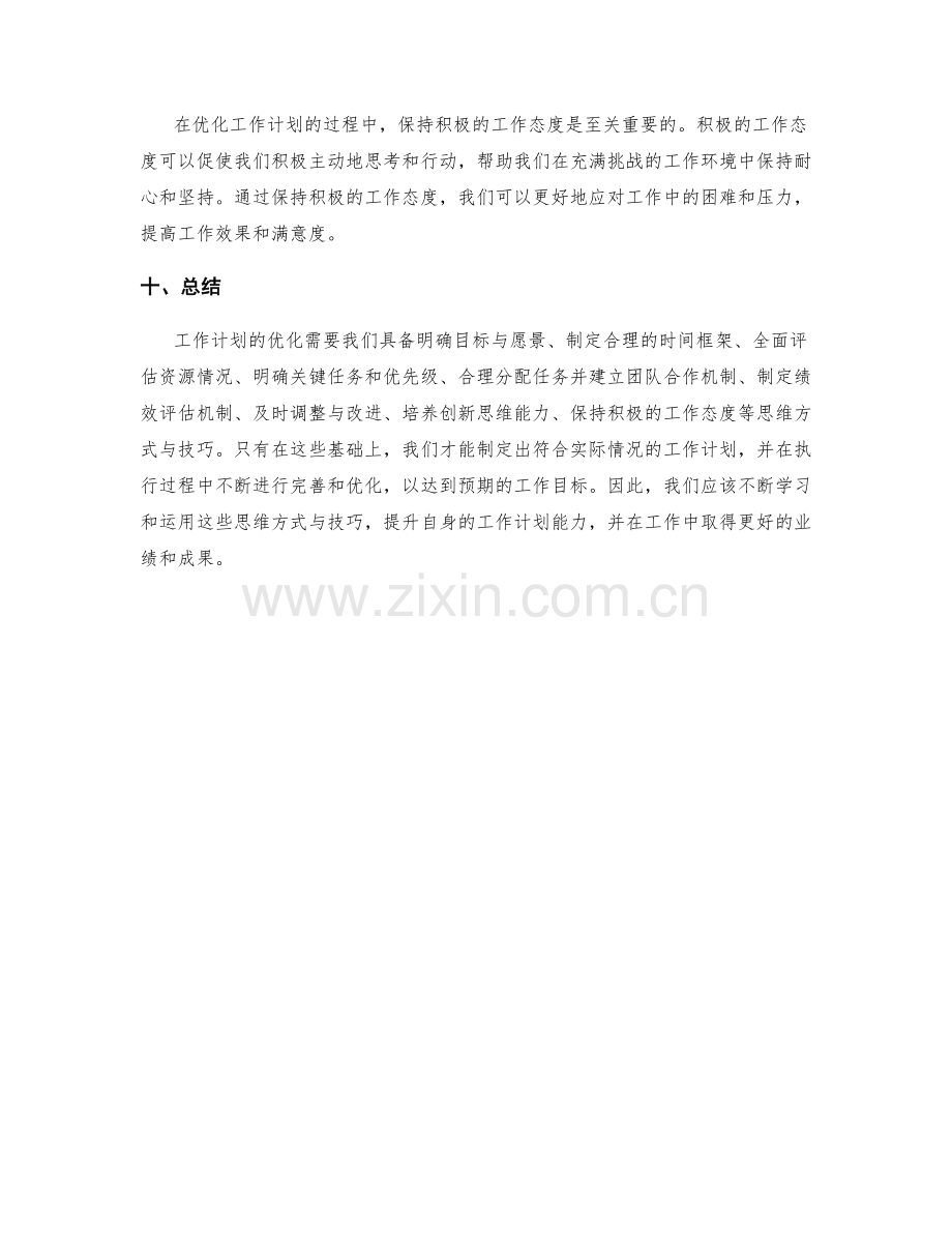 优化工作计划的思维方式与技巧.docx_第3页