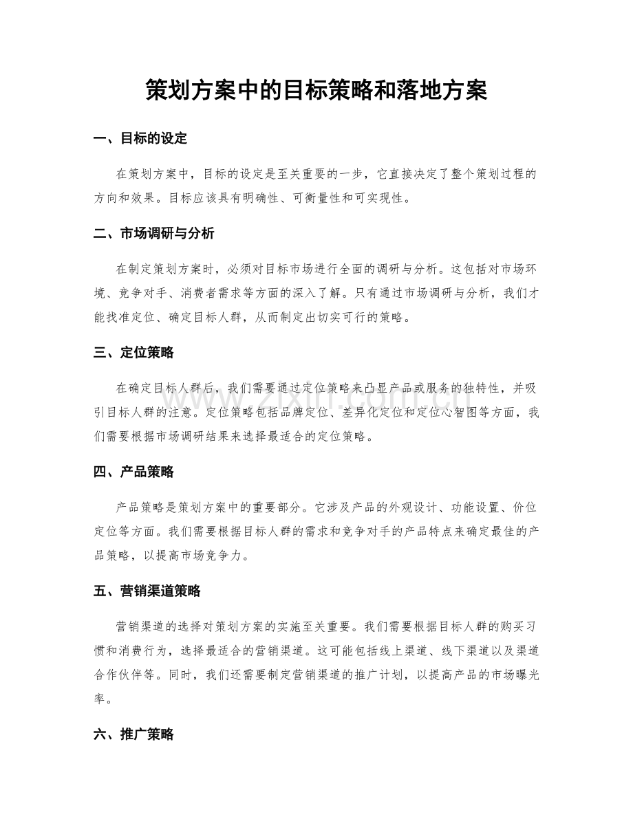 策划方案中的目标策略和落地方案.docx_第1页