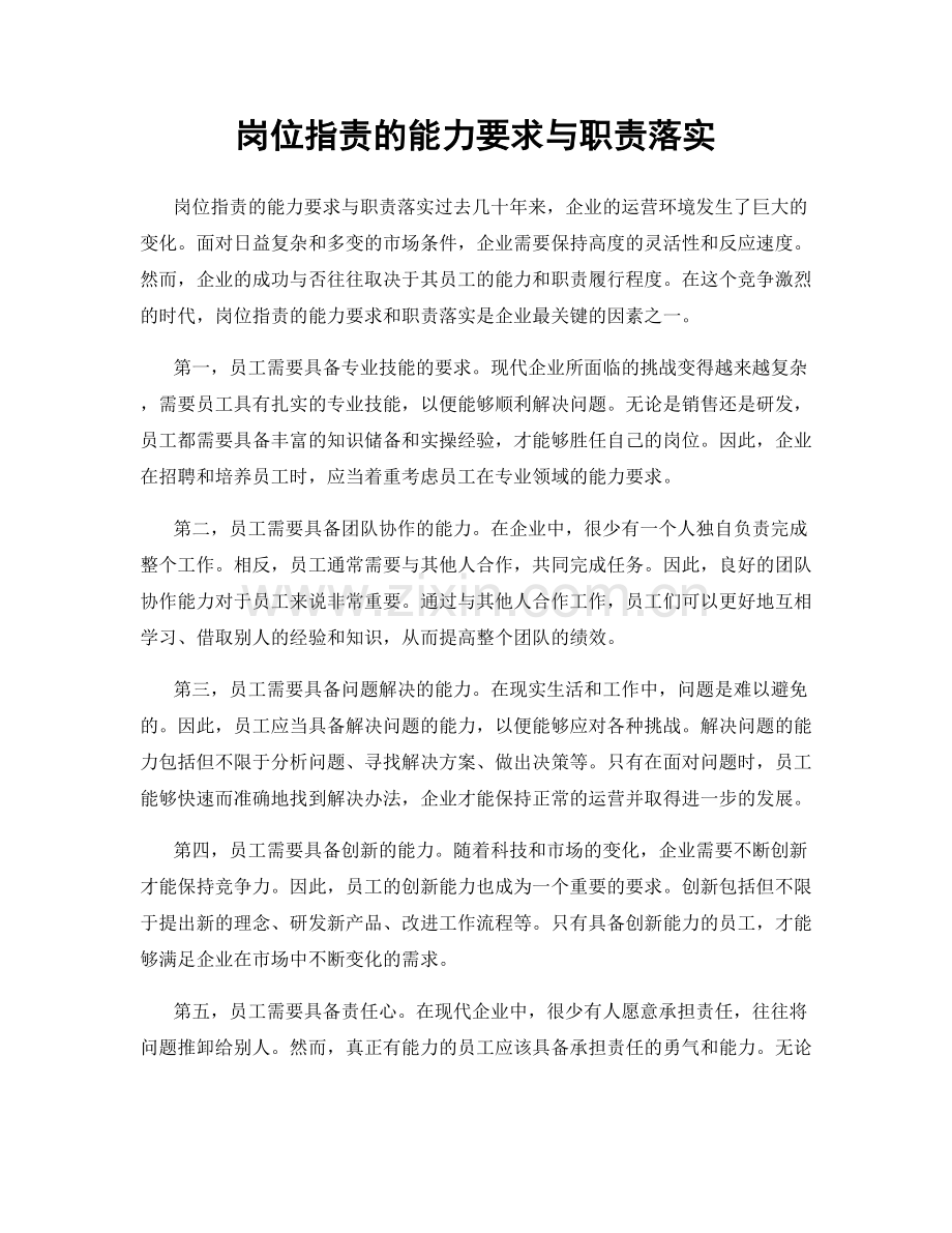 岗位指责的能力要求与职责落实.docx_第1页