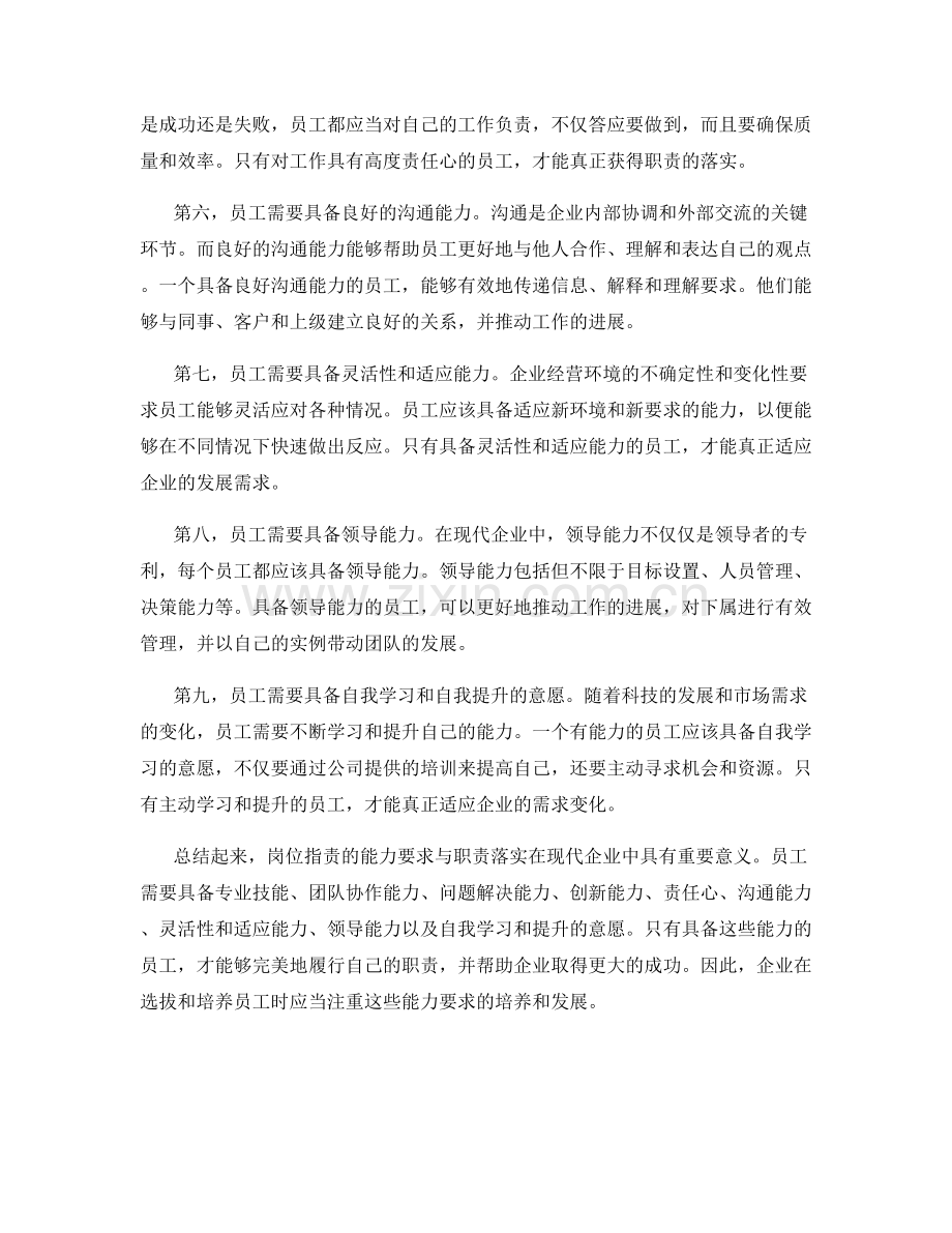 岗位指责的能力要求与职责落实.docx_第2页