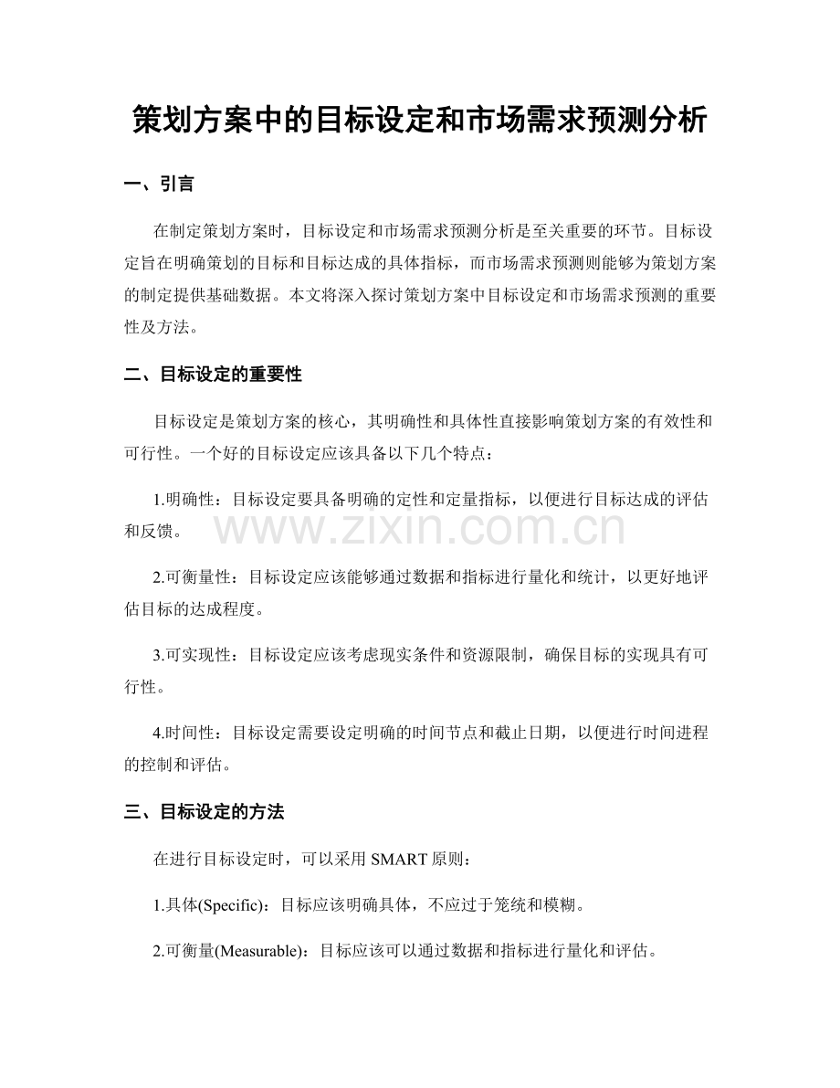 策划方案中的目标设定和市场需求预测分析.docx_第1页