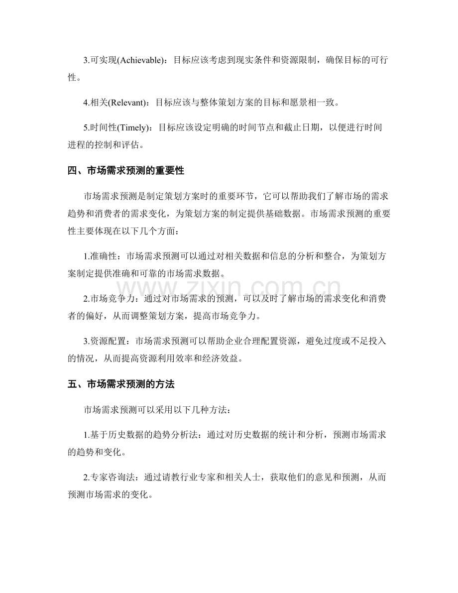 策划方案中的目标设定和市场需求预测分析.docx_第2页