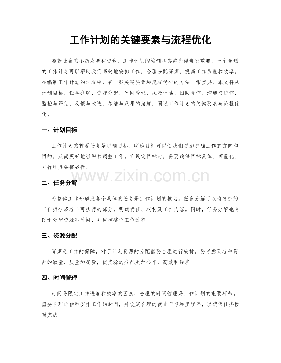 工作计划的关键要素与流程优化.docx_第1页