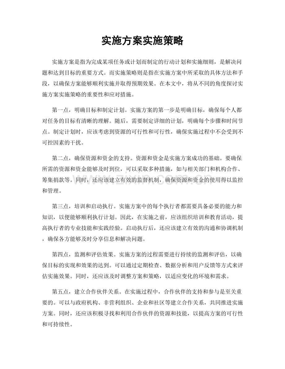 实施方案实施策略.docx_第1页