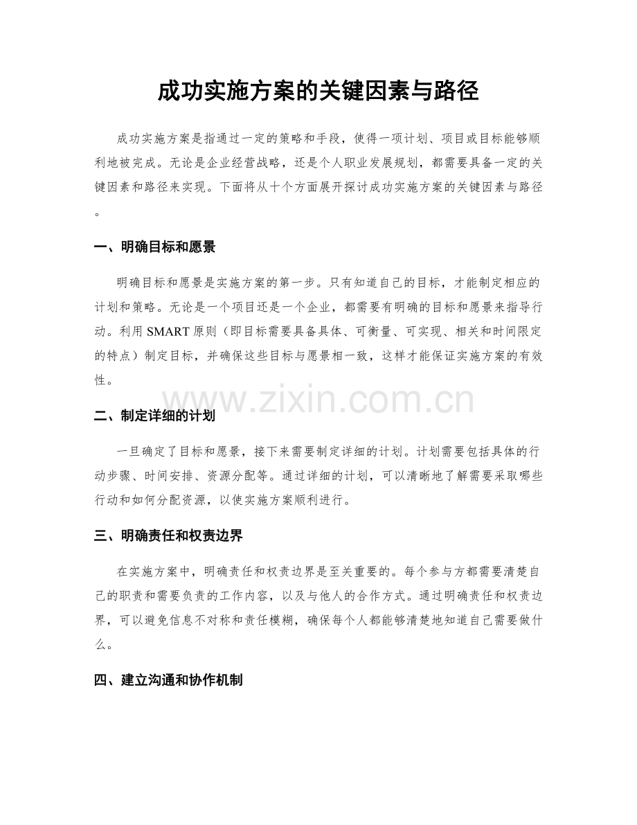 成功实施方案的关键因素与路径.docx_第1页