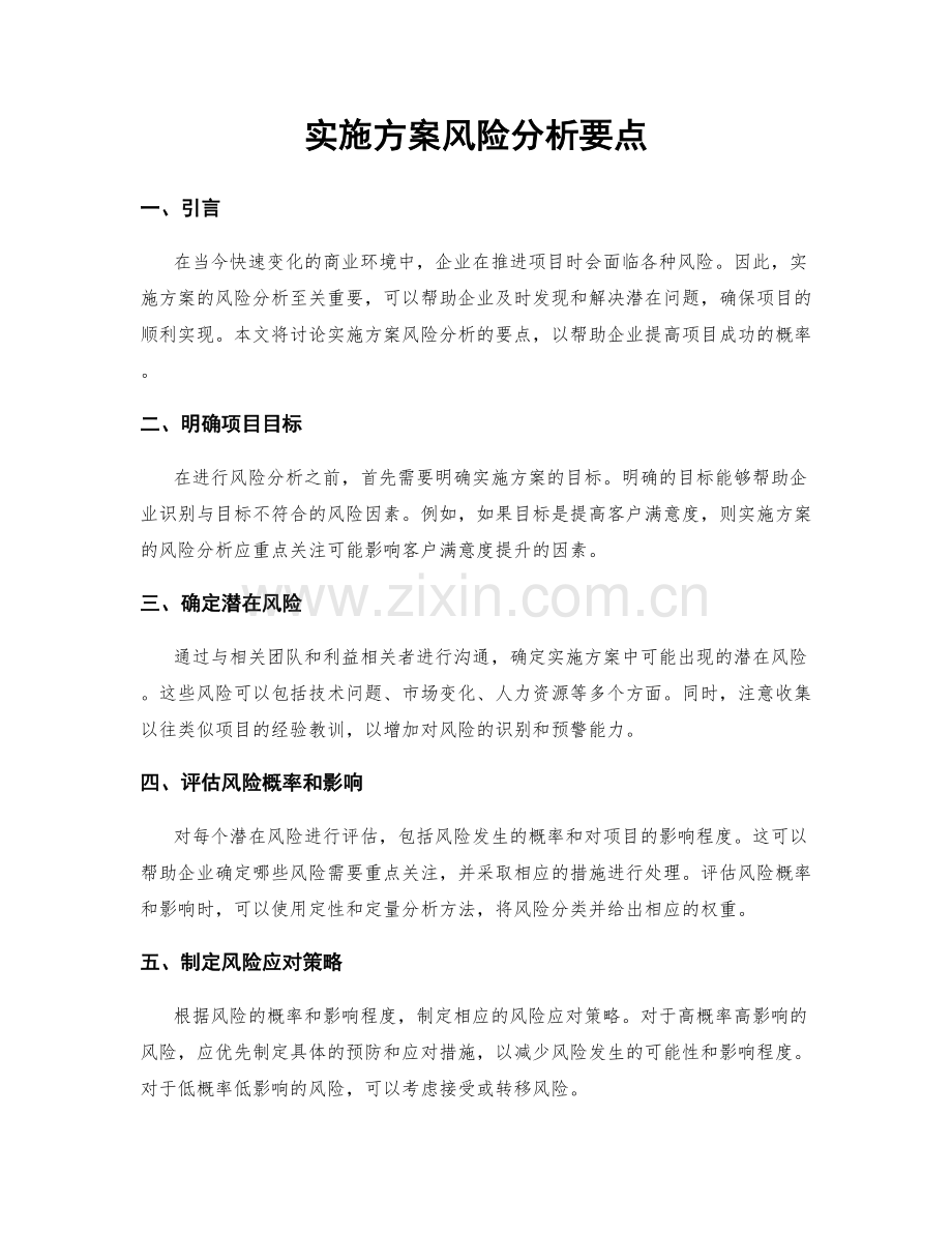 实施方案风险分析要点.docx_第1页