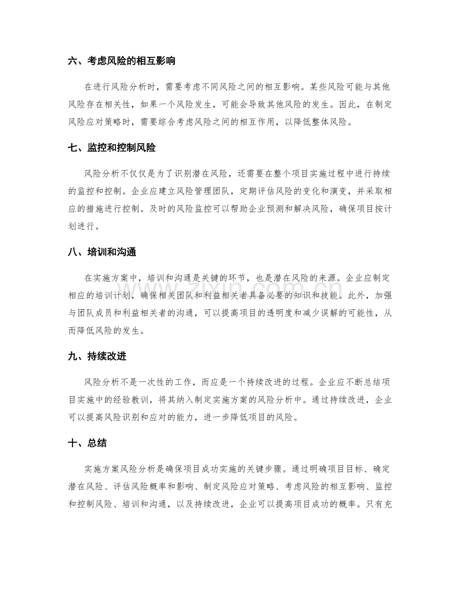 实施方案风险分析要点.docx_第2页