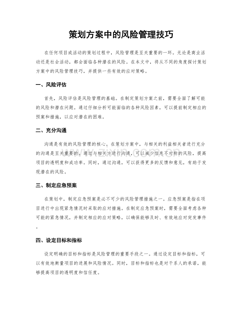 策划方案中的风险管理技巧.docx_第1页