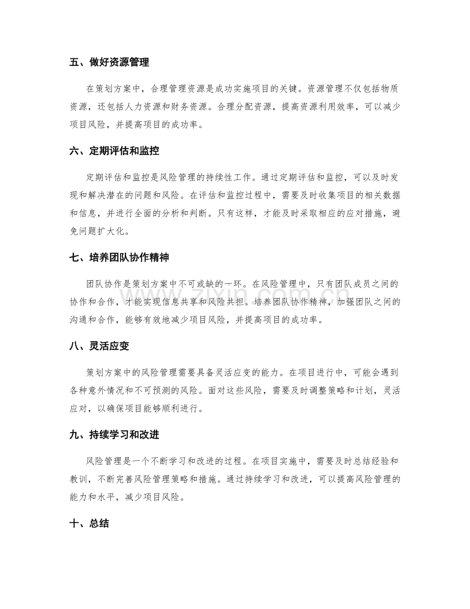 策划方案中的风险管理技巧.docx_第2页