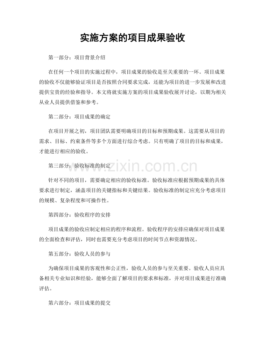 实施方案的项目成果验收.docx_第1页