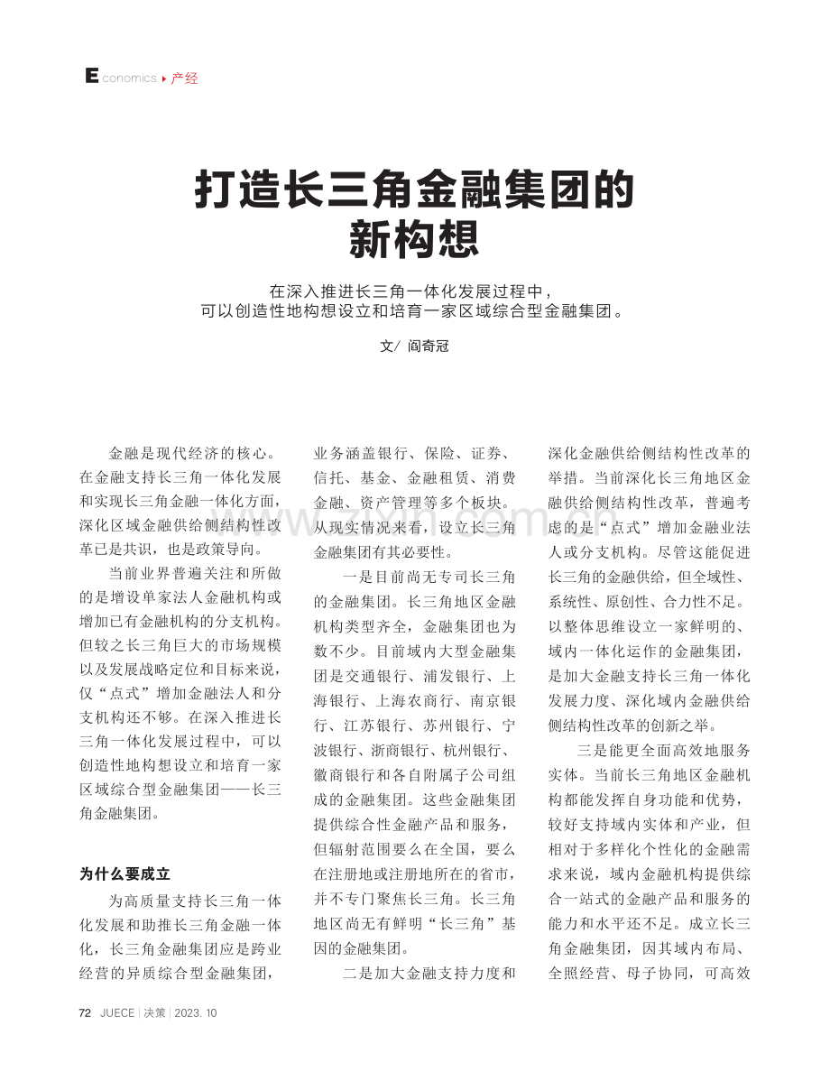 打造长三角金融集团的新构想.pdf_第1页