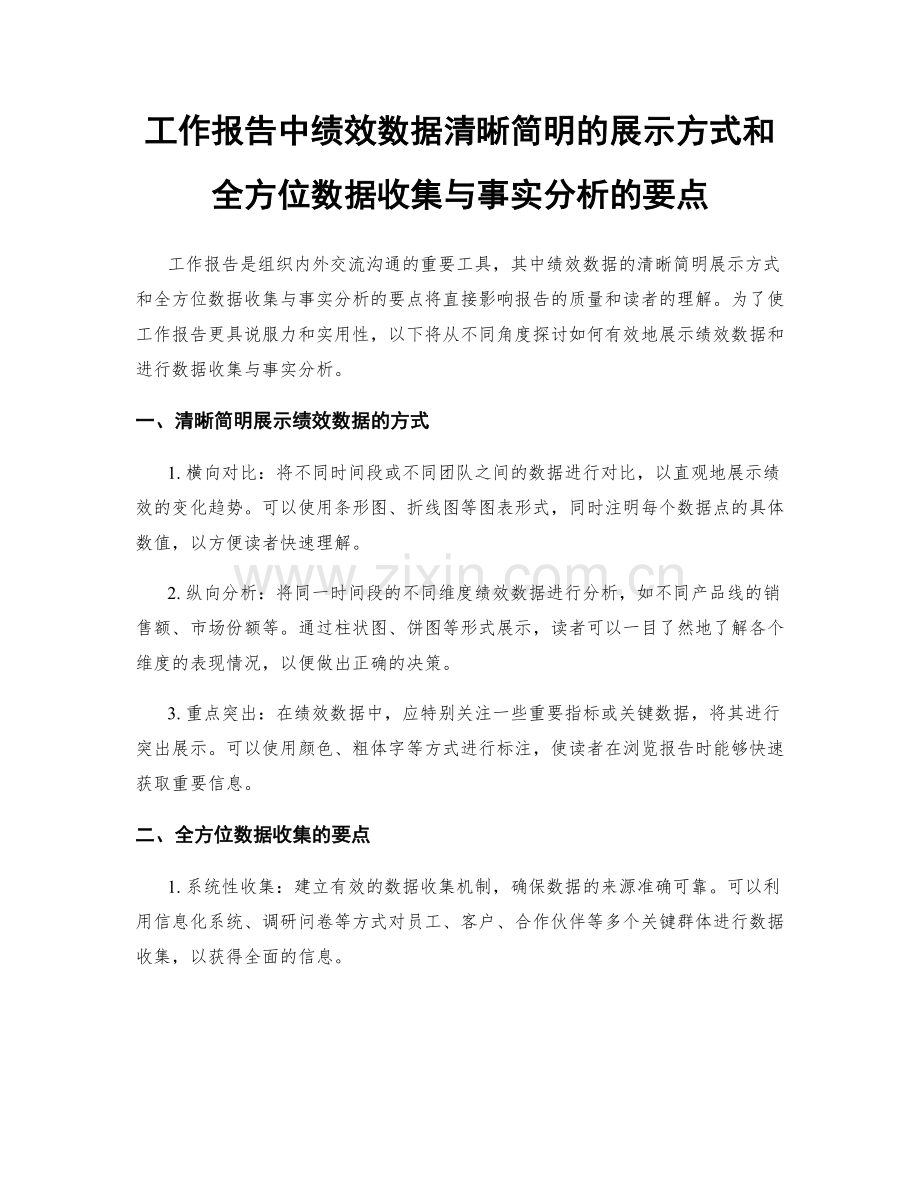 工作报告中绩效数据清晰简明的展示方式和全方位数据收集与事实分析的要点.docx_第1页