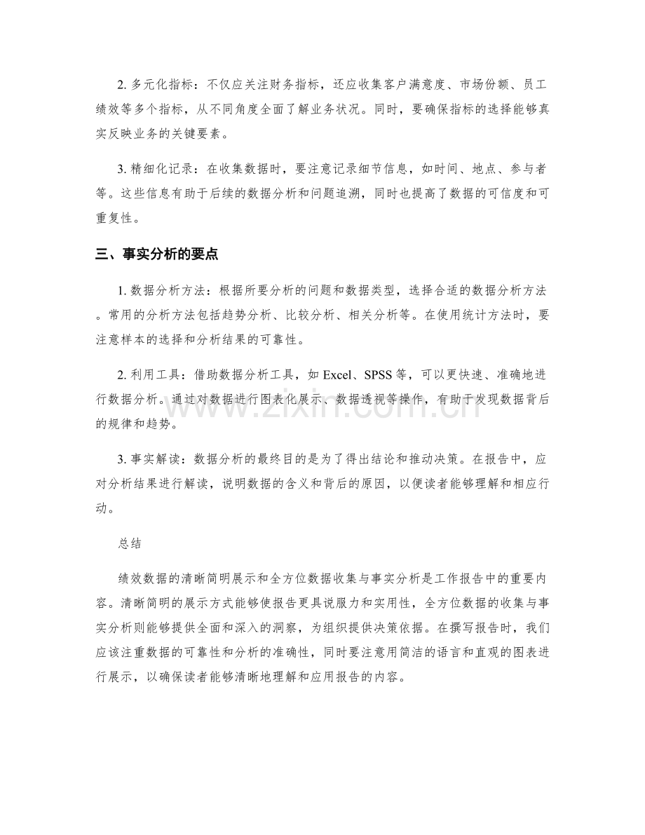 工作报告中绩效数据清晰简明的展示方式和全方位数据收集与事实分析的要点.docx_第2页