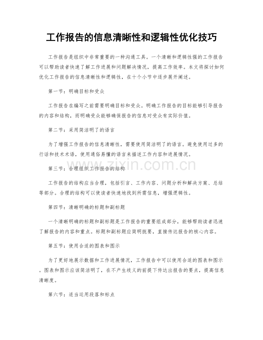 工作报告的信息清晰性和逻辑性优化技巧.docx_第1页