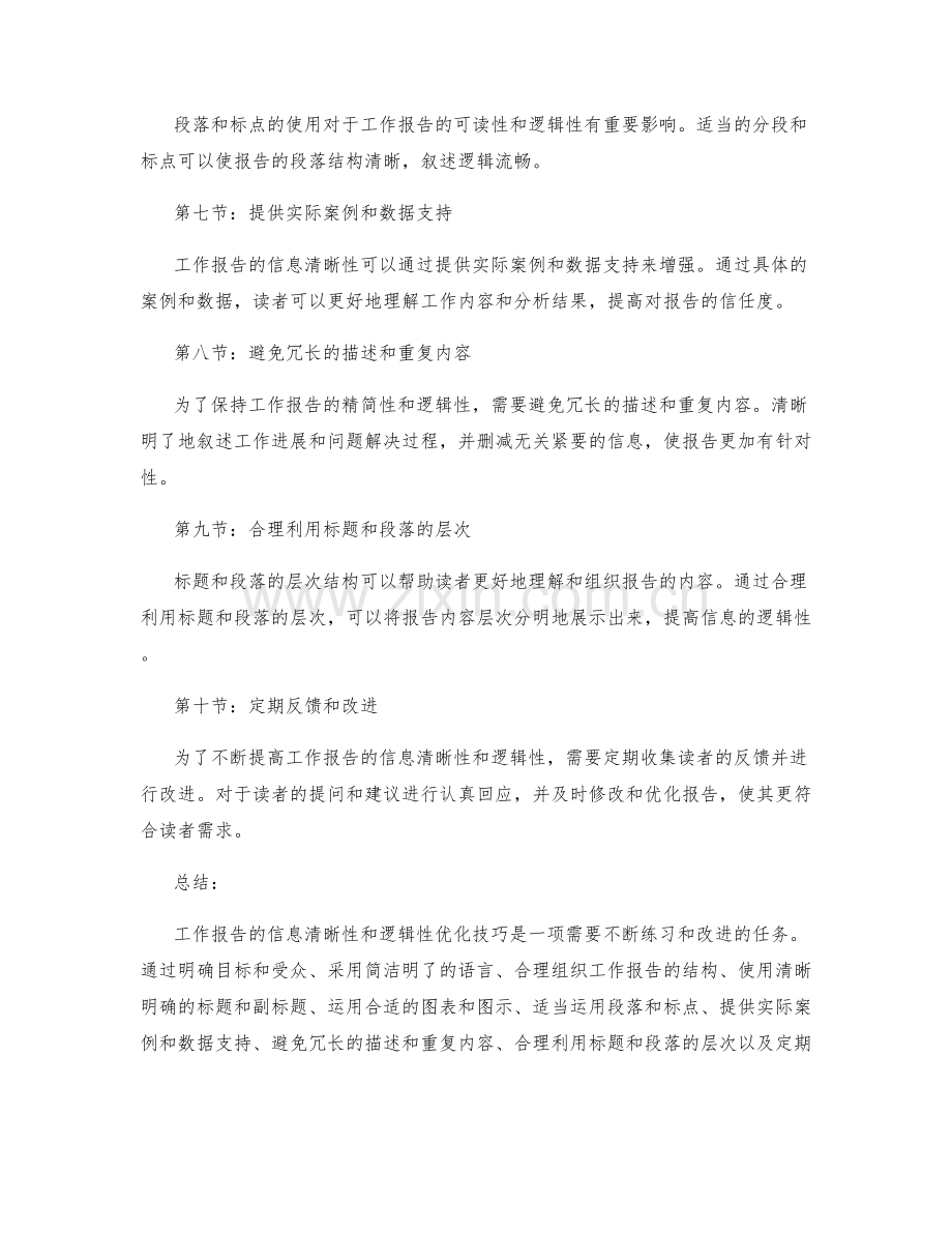 工作报告的信息清晰性和逻辑性优化技巧.docx_第2页