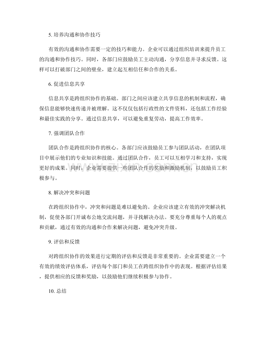 岗位职责的跨组织协作与沟通联动.docx_第2页