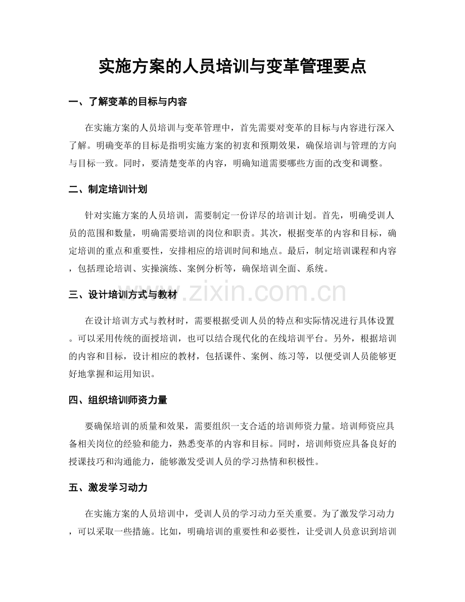 实施方案的人员培训与变革管理要点.docx_第1页