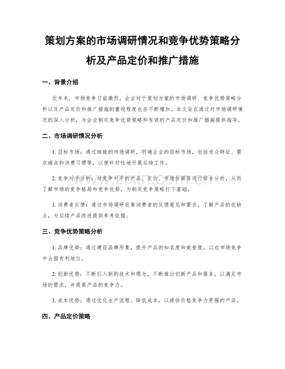 策划方案的市场调研情况和竞争优势策略分析及产品定价和推广措施.docx_第1页