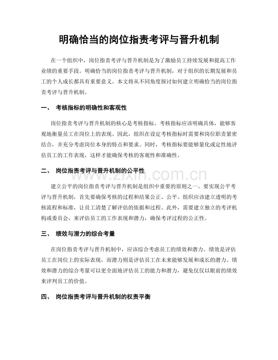 明确恰当的岗位指责考评与晋升机制.docx_第1页