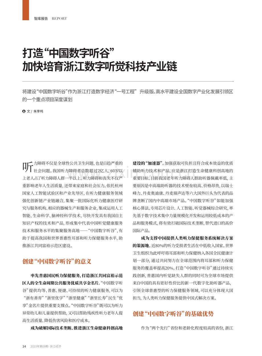 打造“中国数字听谷” 加快培育浙江数字听觉科技产业链.pdf_第1页