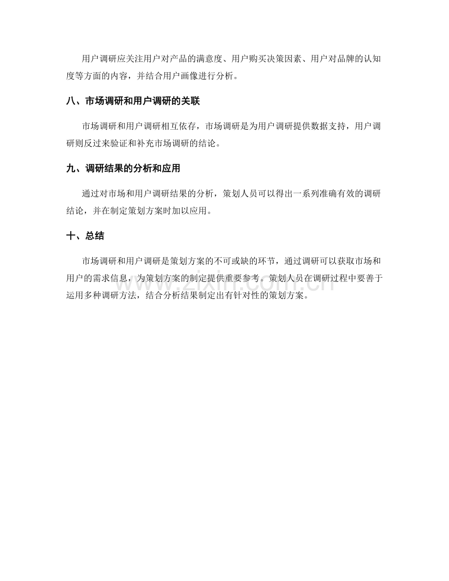 策划方案的市场与用户调研.docx_第2页