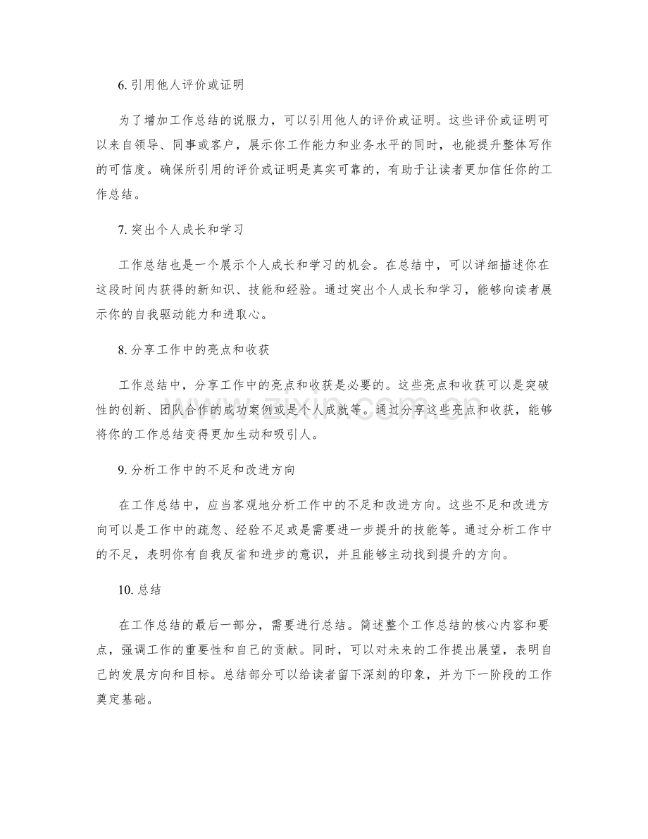 工作总结的写作方法和关键信息传递突出技巧.docx_第2页