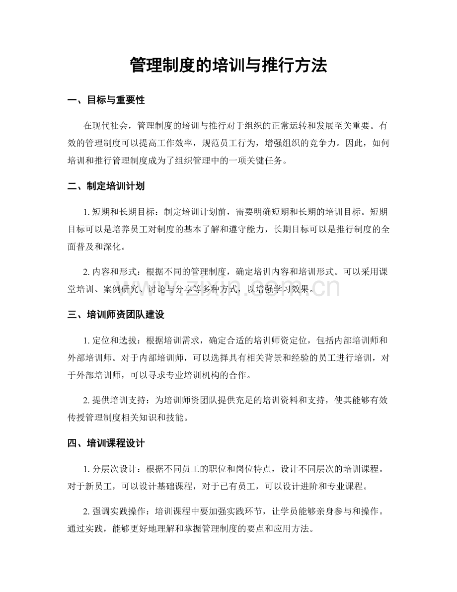 管理制度的培训与推行方法.docx_第1页