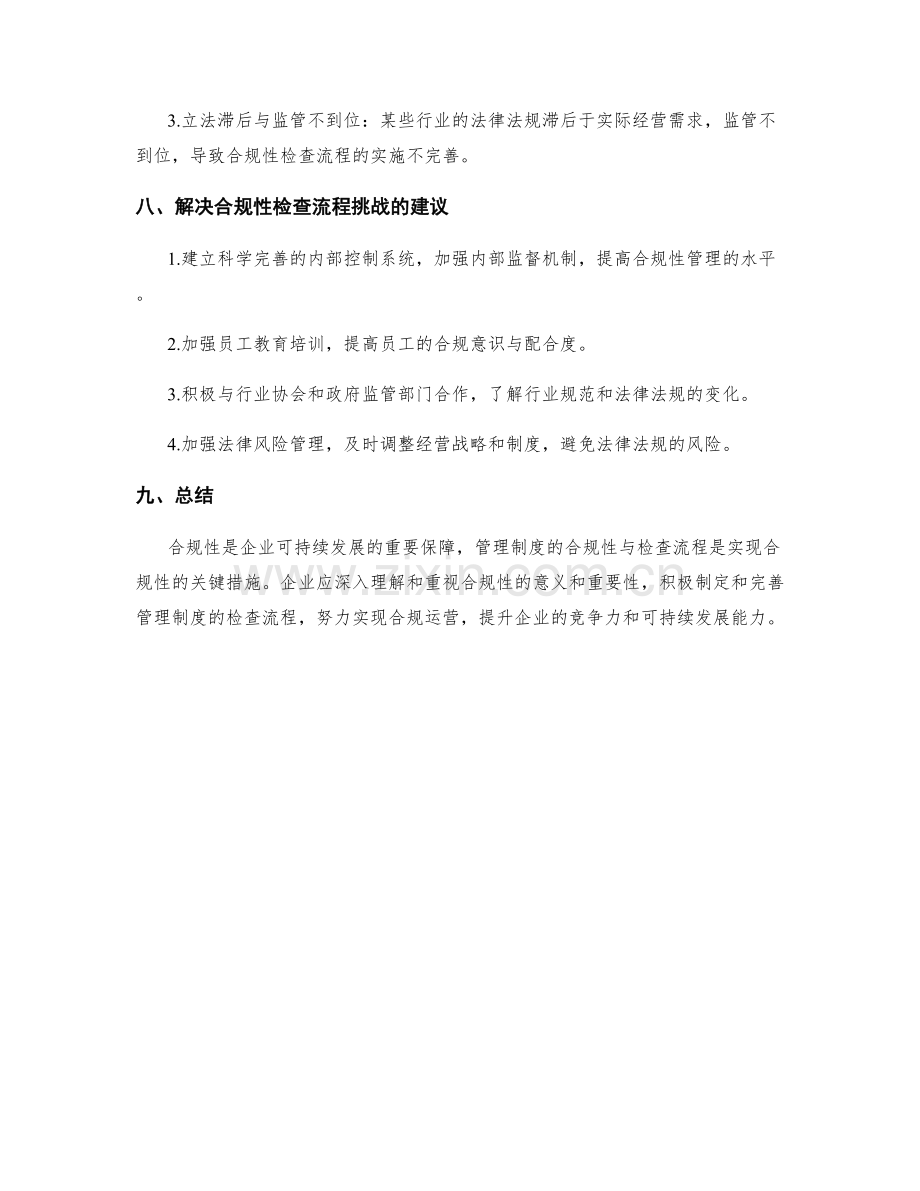 管理制度的合规性与检查流程.docx_第3页