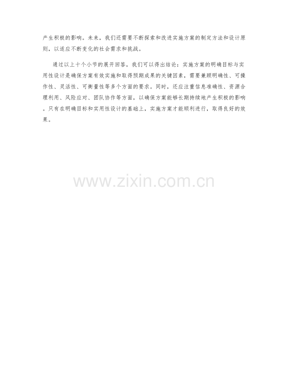 实施方案的明确目标与实用性设计.docx_第3页