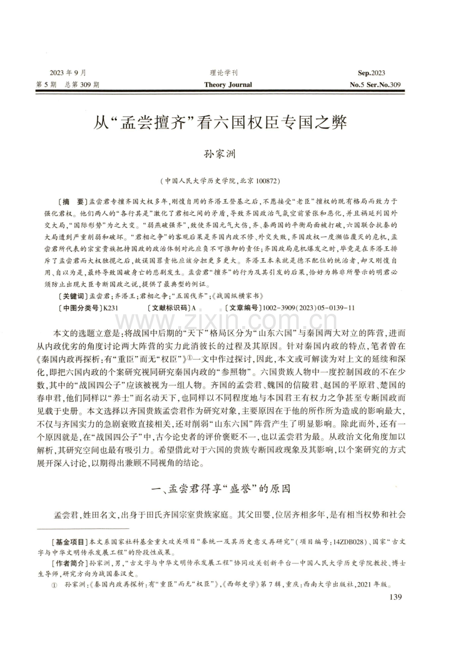 从“孟尝擅齐”看六国权臣专国之弊.pdf_第1页