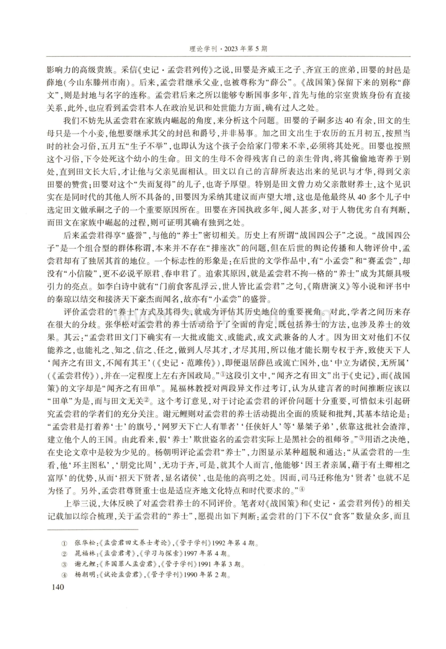 从“孟尝擅齐”看六国权臣专国之弊.pdf_第2页