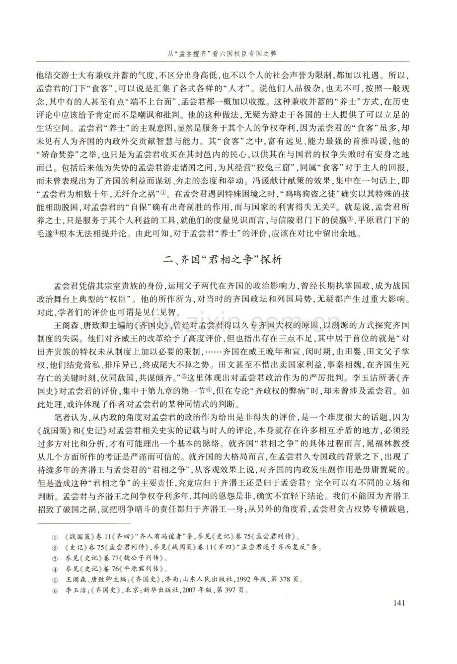 从“孟尝擅齐”看六国权臣专国之弊.pdf_第3页