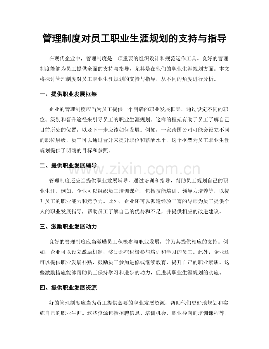 管理制度对员工职业生涯规划的支持与指导.docx_第1页