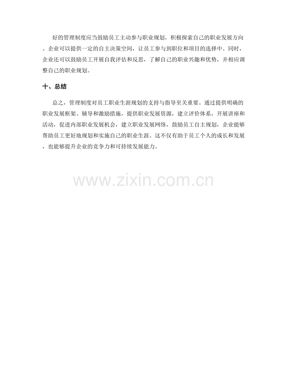 管理制度对员工职业生涯规划的支持与指导.docx_第3页