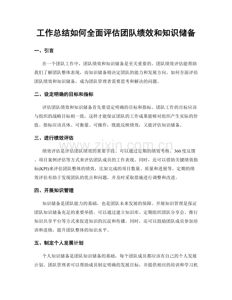 工作总结如何全面评估团队绩效和知识储备.docx_第1页