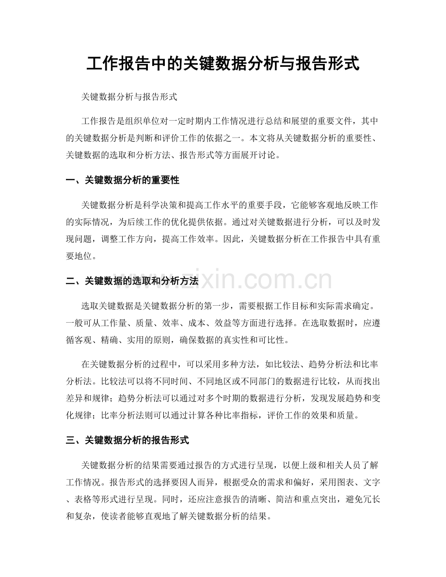 工作报告中的关键数据分析与报告形式.docx_第1页