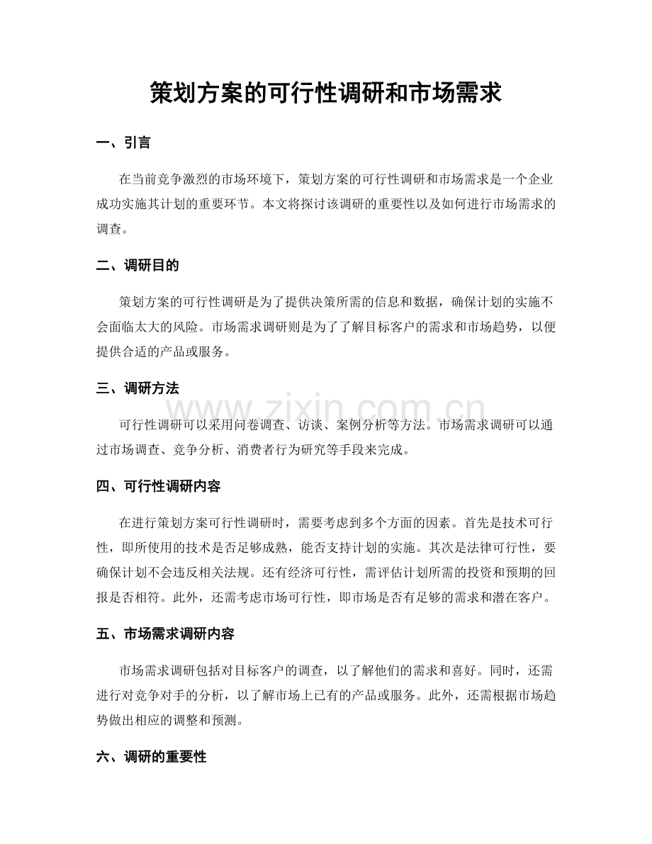 策划方案的可行性调研和市场需求.docx_第1页